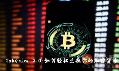  Tokenim 2.0：如何轻松兑换你的加密货币