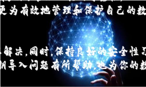   私钥导入Tokenim 2.0无效的常见原因及解决方案 / 
 guanjianci 私钥, Tokenim 2.0, 导入无效 /guanjianci 

引言
在区块链和数字货币的世界中，私钥是资产安全的基础。Tokenim 2.0是一个广受欢迎的去中心化钱包，为用户提供了方便，并且支持多种数字资产管理。然而，许多用户在导入私钥时可能会遇到无效的情况，导致无法访问他们的资产。本文将深入分析导致私钥导入无效的原因，并提供切实可行的解决方案。

私钥导入无效的常见原因
私钥导入的无效通常源于几个主要原因。首先，私钥的格式问题可能导致Tokenim 2.0无法识别。例如，有些用户可能输入了不完整或格式不正确的私钥，导致系统无法正确解析。其次，用户所使用的Tokenim版本可能存在兼容性问题，尤其是在软件更新后。此外，用户可能未能正确选择与其私钥对应的链或网络，亦或是网络本身存在问题。
此外，一些用户可能在导入过程中误操作，例如，复制粘贴私钥时包含了额外的空格或不可见字符。最后，私钥的私密性也至关重要，如果私钥已经被泄露，用户将无法使用它，这也可能被误解为导入无效。

如何检查私钥的准确性
确保私钥的准确性是解决导入无效问题的第一步。用户可以通过以下几种方式来验证私钥的有效性。首先，确保私钥完整且格式正确。大多数私钥以特定格式显示，用户应当仔细检查。其次，使用第三方工具或钱包应用程序来验证私钥是否能成功导入或显示相应的资产。在测试时，请务必确保所用的工具是可信的，以防止个人信息泄露。
除此之外，一些加密社区论坛也可以为用户提供帮助。通过在相关论坛上发帖，寻求经验丰富的用户帮助，往往能得到更好的解决方案。社区的力量在于集体智慧，很多时候，有经验的人能够提供直接的建议和帮助，从而让用户更快地找到问题所在。

解决私钥导入无效的具体步骤
针对私钥导入无效的问题，以下是一些具体的解决步骤。第一步是重新检查私钥的格式，确保没有多余的字符或空格。可以尝试将私钥复制到一个文本编辑器中，并进行仔细审查。
第二步，是检查Tokenim 2.0的版本。确保你的钱包是最新版本，有时候，新版本中会解决旧版中存在的问题并增强兼容性。如果你的Tokenim版本过旧，考虑更新到最新版本。
第三步，确保你选择的链或网络是正确的。如果你的私钥原本属于以太坊网络，但在Tokenim中的选择是比特币网络，那么导入必然会失败。针对这一点，用户需要仔细对照私钥对应的资产，选择正确的网络进行导入。
最后，如果一切步骤都确认无误，但依旧显示导入失败，那么可以考虑联系客服以寻求进一步帮助，或者查看Tokenim的官方社区以及文档，寻找解决方案。

如何保障私钥的安全性
保障私钥的安全性是每个数字资产持有者的重要职责。由于私钥是资产控制的唯一凭证，如果被他人获取，用户的资产将面临巨大的风险。因此，建议用户使用冷存储例如硬件钱包来存储私钥，避免在线储存带来的风险。
此外，在输入或显示私钥时，确保周围环境安全，避免被他人窥视。同时，设置强密码保护与双重验证也可以提高账户安全性。在使用Tokenim 2.0等数字钱包时，尤其要小心网络钓鱼攻击和恶意软件的威胁。

常见问题解析

h4问题一：若无效私钥是否可以挽回？/h4
如果用户导入的私钥是无效的，首先要确认私钥是否真的丢失或错误。根据私钥的特点，用户在私钥丢失的情况下，通常是无法找回相关资产的。为了避免这种情况，用户应在初次生成私钥时做好备份，并尽量少用私钥进行直接交易。
在某些情况下，如果用户是通过助记词生成的私钥，可能有机会恢复。助记词通常具有恢复性质，用户可以通过助记词生成特定的私钥，因此在私钥导入失败时，尝试使用助记词进行恢复是一个不错的选择。
综上所述，私钥的丢失或错误输入是数字资产管理中必须预防的情况，确保定期备份是保障数字资产安全的重要措施。同时，了解相关的恢复步骤，能够为用户提供额外的安全保障。

h4问题二：如何防止使用不安全的私钥？/h4
确保私钥的安全不仅是技术问题，也是使用习惯的问题。首先，用户应该意识到私钥的重要性，不要随意分享或存放在不安全的地方。最好是使用硬件钱包和平时的安全措施，比如调用两步验证，来保护数字资产的安全。
其次，尽量在官方渠道下载和更新Tokenim 2.0等钱包软件，确保软件没有被篡改或植入恶意代码。此外，尽量减少连接公共Wi-Fi进行操作，使用私密的网络环境来确保信息安全。
最后，定期更新密码和检查账户活动，能够及时发现异常，增加账户的安全性。对于高价值的资产，强烈建议定期更换私钥并建立良好的备份习惯。

h4问题三：Tokenim 2.0和其他钱包的对比/h4
Tokenim 2.0相对于其他钱包有其独特的优势与不足。首先，它的用户界面友好，易于使用，对于新手来说非常适合。然而，由于功能较为简单，可能无法满足某些高级用户的需求。
在安全性方面，Tokenim 2.0采用了多种安全措施，包括加密和助记词备份等。然而，也需要注意到，安全隐患主要源于用户本身的操作，务必做到谨慎使用。
从资产支持方面来看，Tokenim 2.0支持的数字资产种类较广，但相比一些专注于特定区块链或资产的专业钱包，可能在某些特定交易中灵活性不足。
综合来看，Tokenim 2.0适合于普通用户日常的数字资产管理，但对于需要使用特定功能或者进行大量交易的用户，可能需要考虑其他更专业的钱包工具。

h4问题四：如何选择合适的私钥管理工具？/h4
选择合适的私钥管理工具是确保数字资产安全的一个重要步骤。首先，确认该工具的安全性，查看是否有足够的安全认证和用户评价。其次，每个工具的使用体验、界面友好程度以及支持的数字资产种类都是需要考虑的因素。
第三，是否能方便地备份与恢复私钥也至关重要。好的管理工具需要在私钥丢失的情况下，能够轻松提供恢复选项。此外，实时更新和开发团队的活跃度也反映了管理工具的可靠性。
最后，用户在选择时可以参考一些数字货币社区的反馈和推荐，结合自身的使用需求来找到最适合自己的私钥管理工具。通过选择合适的工具，用户能够更为有效地管理和保护自己的数字资产。

结论
私钥导入Tokenim 2.0无效的问题并非罕见，通过仔细审查私钥的格式、选择正确的网络以及保持软件的最新性，用户通常能找到问题的根本原因并加以解决。同时，保持良好的安全性习惯，并选择合适的管理工具，能够更好地保障数字资产的安全。
对于每个数字资产用户来说，了解私钥的重要性及其风险，防范潜在的安全隐患，是保障自身财产安全的必经之路。希望本文对你了解Tokenim 2.0的私钥导入问题有所帮助，也为你的数字资产管理提供了启示。