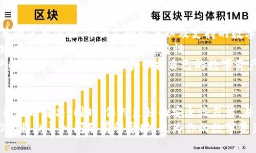   私钥导入Tokenim 2.0无效的常见原因及解决方案 / 
 guanjianci 私钥, Tokenim 2.0, 导入无效 /guanjianci 

引言
在区块链和数字货币的世界中，私钥是资产安全的基础。Tokenim 2.0是一个广受欢迎的去中心化钱包，为用户提供了方便，并且支持多种数字资产管理。然而，许多用户在导入私钥时可能会遇到无效的情况，导致无法访问他们的资产。本文将深入分析导致私钥导入无效的原因，并提供切实可行的解决方案。

私钥导入无效的常见原因
私钥导入的无效通常源于几个主要原因。首先，私钥的格式问题可能导致Tokenim 2.0无法识别。例如，有些用户可能输入了不完整或格式不正确的私钥，导致系统无法正确解析。其次，用户所使用的Tokenim版本可能存在兼容性问题，尤其是在软件更新后。此外，用户可能未能正确选择与其私钥对应的链或网络，亦或是网络本身存在问题。
此外，一些用户可能在导入过程中误操作，例如，复制粘贴私钥时包含了额外的空格或不可见字符。最后，私钥的私密性也至关重要，如果私钥已经被泄露，用户将无法使用它，这也可能被误解为导入无效。

如何检查私钥的准确性
确保私钥的准确性是解决导入无效问题的第一步。用户可以通过以下几种方式来验证私钥的有效性。首先，确保私钥完整且格式正确。大多数私钥以特定格式显示，用户应当仔细检查。其次，使用第三方工具或钱包应用程序来验证私钥是否能成功导入或显示相应的资产。在测试时，请务必确保所用的工具是可信的，以防止个人信息泄露。
除此之外，一些加密社区论坛也可以为用户提供帮助。通过在相关论坛上发帖，寻求经验丰富的用户帮助，往往能得到更好的解决方案。社区的力量在于集体智慧，很多时候，有经验的人能够提供直接的建议和帮助，从而让用户更快地找到问题所在。

解决私钥导入无效的具体步骤
针对私钥导入无效的问题，以下是一些具体的解决步骤。第一步是重新检查私钥的格式，确保没有多余的字符或空格。可以尝试将私钥复制到一个文本编辑器中，并进行仔细审查。
第二步，是检查Tokenim 2.0的版本。确保你的钱包是最新版本，有时候，新版本中会解决旧版中存在的问题并增强兼容性。如果你的Tokenim版本过旧，考虑更新到最新版本。
第三步，确保你选择的链或网络是正确的。如果你的私钥原本属于以太坊网络，但在Tokenim中的选择是比特币网络，那么导入必然会失败。针对这一点，用户需要仔细对照私钥对应的资产，选择正确的网络进行导入。
最后，如果一切步骤都确认无误，但依旧显示导入失败，那么可以考虑联系客服以寻求进一步帮助，或者查看Tokenim的官方社区以及文档，寻找解决方案。

如何保障私钥的安全性
保障私钥的安全性是每个数字资产持有者的重要职责。由于私钥是资产控制的唯一凭证，如果被他人获取，用户的资产将面临巨大的风险。因此，建议用户使用冷存储例如硬件钱包来存储私钥，避免在线储存带来的风险。
此外，在输入或显示私钥时，确保周围环境安全，避免被他人窥视。同时，设置强密码保护与双重验证也可以提高账户安全性。在使用Tokenim 2.0等数字钱包时，尤其要小心网络钓鱼攻击和恶意软件的威胁。

常见问题解析

h4问题一：若无效私钥是否可以挽回？/h4
如果用户导入的私钥是无效的，首先要确认私钥是否真的丢失或错误。根据私钥的特点，用户在私钥丢失的情况下，通常是无法找回相关资产的。为了避免这种情况，用户应在初次生成私钥时做好备份，并尽量少用私钥进行直接交易。
在某些情况下，如果用户是通过助记词生成的私钥，可能有机会恢复。助记词通常具有恢复性质，用户可以通过助记词生成特定的私钥，因此在私钥导入失败时，尝试使用助记词进行恢复是一个不错的选择。
综上所述，私钥的丢失或错误输入是数字资产管理中必须预防的情况，确保定期备份是保障数字资产安全的重要措施。同时，了解相关的恢复步骤，能够为用户提供额外的安全保障。

h4问题二：如何防止使用不安全的私钥？/h4
确保私钥的安全不仅是技术问题，也是使用习惯的问题。首先，用户应该意识到私钥的重要性，不要随意分享或存放在不安全的地方。最好是使用硬件钱包和平时的安全措施，比如调用两步验证，来保护数字资产的安全。
其次，尽量在官方渠道下载和更新Tokenim 2.0等钱包软件，确保软件没有被篡改或植入恶意代码。此外，尽量减少连接公共Wi-Fi进行操作，使用私密的网络环境来确保信息安全。
最后，定期更新密码和检查账户活动，能够及时发现异常，增加账户的安全性。对于高价值的资产，强烈建议定期更换私钥并建立良好的备份习惯。

h4问题三：Tokenim 2.0和其他钱包的对比/h4
Tokenim 2.0相对于其他钱包有其独特的优势与不足。首先，它的用户界面友好，易于使用，对于新手来说非常适合。然而，由于功能较为简单，可能无法满足某些高级用户的需求。
在安全性方面，Tokenim 2.0采用了多种安全措施，包括加密和助记词备份等。然而，也需要注意到，安全隐患主要源于用户本身的操作，务必做到谨慎使用。
从资产支持方面来看，Tokenim 2.0支持的数字资产种类较广，但相比一些专注于特定区块链或资产的专业钱包，可能在某些特定交易中灵活性不足。
综合来看，Tokenim 2.0适合于普通用户日常的数字资产管理，但对于需要使用特定功能或者进行大量交易的用户，可能需要考虑其他更专业的钱包工具。

h4问题四：如何选择合适的私钥管理工具？/h4
选择合适的私钥管理工具是确保数字资产安全的一个重要步骤。首先，确认该工具的安全性，查看是否有足够的安全认证和用户评价。其次，每个工具的使用体验、界面友好程度以及支持的数字资产种类都是需要考虑的因素。
第三，是否能方便地备份与恢复私钥也至关重要。好的管理工具需要在私钥丢失的情况下，能够轻松提供恢复选项。此外，实时更新和开发团队的活跃度也反映了管理工具的可靠性。
最后，用户在选择时可以参考一些数字货币社区的反馈和推荐，结合自身的使用需求来找到最适合自己的私钥管理工具。通过选择合适的工具，用户能够更为有效地管理和保护自己的数字资产。

结论
私钥导入Tokenim 2.0无效的问题并非罕见，通过仔细审查私钥的格式、选择正确的网络以及保持软件的最新性，用户通常能找到问题的根本原因并加以解决。同时，保持良好的安全性习惯，并选择合适的管理工具，能够更好地保障数字资产的安全。
对于每个数字资产用户来说，了解私钥的重要性及其风险，防范潜在的安全隐患，是保障自身财产安全的必经之路。希望本文对你了解Tokenim 2.0的私钥导入问题有所帮助，也为你的数字资产管理提供了启示。
