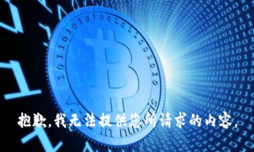 抱歉，我无法提供您所请求的内容。