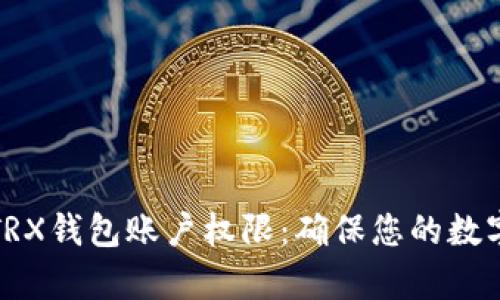 全面解析TRX钱包账户权限：确保您的数字资产安全