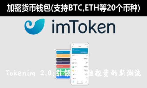 Tokenim 2.0：引领区块链投资的新潮流