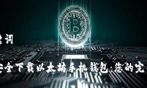 与关键词

如何安全下载以太坊手机钱包：您的完整指南