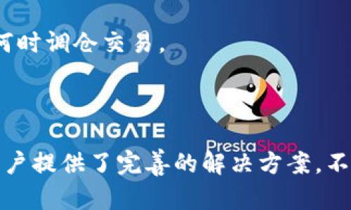 biao ti探索iToken钱包：安全、便捷的数字资产管理工具/biao ti
数字钱包, iToken, 加密货币/guanjianci

在数字化时代，越来越多的人开始接触和使用加密货币，随之而来的便是对安全、高效的数字资产管理工具的需求。其中，iToken钱包作为市场上备受推崇的数字钱包之一，以其卓越的安全性和用户友好的设计，吸引了大量用户。本文将深入探讨iToken钱包的功能、优势以及使用时的一些注意事项。

什么是iToken钱包？
iToken钱包是一款专为加密货币用户设计的多币种数字钱包，旨在为用户提供一个安全、便捷的平台来存储、管理和交易各类数字资产。该钱包支持多种主流加密货币，包括但不限于比特币（BTC）、以太坊（ETH）以及各种ERC20代币。iToken不仅提供基本的资产管理功能，还内置了众多实用的工具，如交易所聚合、DAPP访问等，使其成为用户管理数字资产的一站式解决方案。

iToken钱包的主要功能和特点
iToken钱包的功能设计以用户体验为核心，主要包括以下几个方面：

strong1. 安全性保障：/strongiToken钱包采用了多重安全措施，包括冷存储、私钥本地保管和加密技术，确保用户的数字资产安全。此外，iToken支持生物识别技术（如指纹和面部识别），为账户提供额外的保护。

strong2. 用户友好的界面：/strongiToken钱包在界面设计上追求简洁和易操作，用户可以轻松注册账户、创建钱包以及进行资金转入和转出，初学者也能快速上手。

strong3. 多币种支持：/strong该钱包支持多种主流的加密货币，用户可以在一个平台上管理不同的数字资产，无需下载多个钱包应用。

strong4. DAPP和DeFi接入：/strongiToken钱包提供对去中心化应用（DAPP）和去中心化财经（DeFi）项目的支持，用户可以方便地参与质押、借贷等活动，极大丰富了钱包的使用场景。

如何安全使用iToken钱包？
虽然iToken钱包在安全性上做了诸多努力，但用户的安全使用习惯同样至关重要。以下是一些安全使用iToken钱包的建议：

strong1. 使用强密码：/strong设置一个复杂且独特的密码，并定期更换，防止密码被猜测或被破解。

strong2. 启用双重认证：/strong如果iToken钱包提供了双重认证功能，务必启用，以增加账户的额外安全性。

strong3. 保持设备安全：/strong定期更新手机或电脑的操作系统和应用程序，确保安装防病毒软件，防止恶意软件的攻击。

strong4. 不随意分享私钥：/strong私钥是您钱包的钥匙，绝对不要与他人分享，也不要在线存储私钥。

iToken钱包的市场前景
随着加密货币市场的不断发展和成熟，数字钱包的需求也在不断上升。iToken钱包凭借其强大的功能和卓越的安全性，在激烈的市场竞争中脱颖而出。未来，将有越来越多的用户选择iToken钱包作为他们的数字资产管理工具。

此外，随着去中心化金融（DeFi）和非同质化代币（NFT）的兴起，iToken钱包也在不断完善其功能，以满足用户对于这些新兴领域的需求。可以预见，在未来的加密货币生态中，iToken钱包将继续扮演重要的角色。

可能相关的问题

问题一：iToken钱包与其他数字钱包的区别是什么？
在市场上存在众多数字钱包，iToken钱包相较于其他钱包及其特点主要体现在以下几方面：

strong1. 功能多样性：/strong与许多单一功能的钱包相比，iToken钱包整合了多个数字资产管理功能，用户不仅可以存储和交易资产，还能通过钱包直接接入去中心化应用，参与更多金融活动。

strong2. 用户界面设计：/strongiToken钱包在UI/UX设计方面下了很大功夫，为用户提供了更友好的操作体验。不少用户反映，使用iToken钱包比其他复杂操作的钱包要顺畅得多。

strong3. 安全性策略：/strongiToken钱包使用了业界领先的安全技术和策略，与其他钱包相比，iToken在账户安全、资金保护等方面做得更为周全。例如，许多用户认为iToken在私钥本地存储和生物识别接入方面的实现较为优秀。

strong4. 社区互动与支持：/strongiToken钱包在收到用户反馈后，总是尽快进行改进和功能更新。它注重与用户的互动，提供及时的客户支持和帮助，相对一些较为冷漠的数字钱包，这种态度可以显著提高用户忠诚度。

问题二：iToken钱包支持哪些类型的加密货币？
iToken钱包支持的加密货币种类繁多。以下列出一些主要的支持货币：

strong1. 比特币（BTC）：/strong作为第一个加密货币，比特币在所有钱包中都是必须支持的。用户可以很方便地在iToken钱包中接收和管理BTC。

strong2. 以太坊（ETH）：/strong以太坊是一个支持智能合约的区块链平台，iToken钱包允许用户存储和交易ETH及其相应的ERC20代币。

strong3. 稳定币：/strong如USDT（Tether）和USDC等，它们通常与美元挂钩，适合在快速波动的市场中提供相对稳定的价值。

strong4. 其他主流币种：/strongiToken钱包还支持一些其他的热门加密货币，如Litecoin（LTC）、Ripple（XRP）、Chainlink（LINK）等，用户可以在同一平台中管理多种资产。

随着市场的变化，iToken钱包也在不断更新以支持更多的新兴加密货币，用户应定期关注官方渠道的信息，获取最新的支持币种列表。

问题三：如何在iToken钱包中进行交易？
在iToken钱包中进行交易的流程相对简单明了。以下是基础步骤：

strong1. 创建账户：/strong下载iToken钱包应用并注册一个新账户，您需设置安全密码并备份好助记词，以确保您能够恢复账户。

strong2. 充值资产：/strong在您的iToken钱包中找到“充值”或“接收”功能，生成钱包地址并进行转账，将其他钱包中的加密货币充值到您的iToken钱包。

strong3. 发起交易：/strong在应用界面上选择“发送”功能，输入接收方的地址、要发送的金额并确认。钱包会自动计算相应的网络手续费，用户需确保余额充足。

strong4. 确认和记录：/strong交易提交后，用户可以在交易记录中查看交易状态。通常，多数交易在几分钟内可完成，但某些网络情况下可能有所延迟。

注意，用户在发起交易时，务必仔细核实接收方地址，确保信息无误，防止资产丢失或转错。此外，iToken钱包也支持部分链下的交易功能，具体操作可视应用内指引。及时查看相关公告，了解交易所的最新政策和费率变动。 

问题四：iToken钱包有哪些理财产品和服务？
iToken钱包除了作为资产管理工具外，还提供了一系列理财产品，帮助用户更好地配置和增值自己的数字资产。以下是一些可能的理财服务：

strong1. 定期存款：/strong某些平台会提供与传统银行类似的定期存款服务，用户可以将一定数量的加密货币存入钱包，以获取相应的利息收益，让数字资产的流动性更好，同时获得一定的收益。

strong2. 质押服务：/strongiToken钱包支持用户质押多种加密货币，通过质押某种币种，用户能获得相应的奖励，例如以太坊质押可以获得固定的收益，用户可以通过简单的步骤完成质押，套利空间极大。

strong3. DeFi借贷：/strong在去中心化金融（DeFi）领域，用户可以通过iToken钱包直接参与贷款或借贷活动，借出自己的数字资产或借入需要的资产，获取更高的收益率。

strong4. 投资组合管理：/strong用户可以利用iToken钱包对多种加密货币进行组合投资，通过风险分散来达到增值目标。iToken提供的市场监测工具也有助于用户决定何时调仓交易。

通过这些理财服务，iToken用户不仅能保护自己的资产，同时还能利用市场机会进行投资增值。未来，我们还有望看到更多的创新金融产品上线，丰富这个数字钱包的生态。

总结：iToken钱包凭借其安全、便捷的特点以及丰富的功能，逐渐成为越来越多用户的首选数字资产管理工具。通过本文的详细介绍，我们可以看到iToken钱包为加密货币用户提供了完善的解决方案。不论是新手还是资深玩家，iToken钱包都能满足他们的需求，帮助更好地管理和发展数字资产。