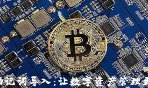 
Tokenim助记词导入：让数字资产管理更安全便捷