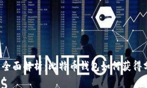 ### 全面解析：比特币钱包如何获得分叉币？