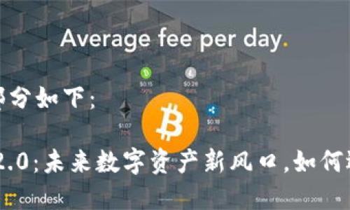 和关键词部分如下：

Tokenim 2.0：未来数字资产新风口，如何选择与投资