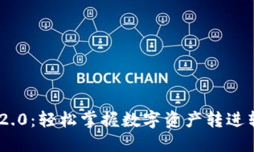 Tokenim 2.0：轻松掌握数字资产转进转出全过程