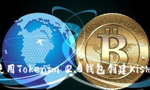 如何使用Tokenim 2.0钱包创建Kishu钱包