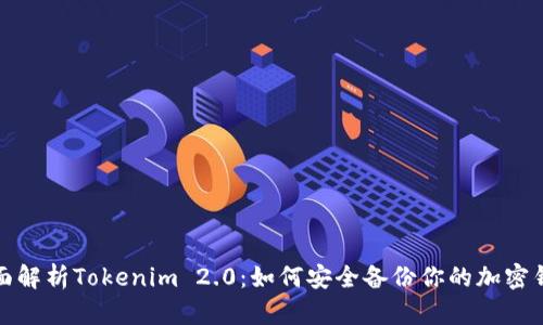 全面解析Tokenim 2.0：如何安全备份你的加密钱包