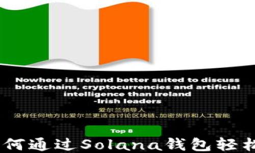 
新手指南：如何通过Solana钱包轻松兑换FIDA币