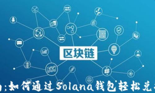 
新手指南：如何通过Solana钱包轻松兑换FIDA币