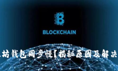 以太坊钱包同步慢？揭秘原因及解决方案