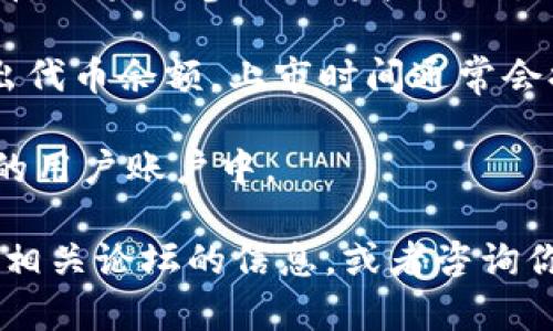 关于“Tokenim什么时候有余额”的具体时间和详细信息，我无法提供精确的答案，因为Tokenim的情况可能因项目的发展、市场情况和公司决策而有所变化。

一般而言，代币（token）的余额通常在以下几种情况下会有所变动：

1. **首次发行（ICO/IEO）时**：在代币首次公开发行（如ICO或IEO）时，若你参与了投资，将会在代币发行后看到账户中出现相应的代币余额。

2. **流动性挖矿/质押**：某些代币项目允许用户通过流动性挖矿或质押的方式获得代币。如果你参与了这些活动，你的余额通常会在你完成相关操作后立即更新。

3. **交易所上市**：如果Tokenim在某个交易所上市，用户在该交易所的账户中会反映出代币余额。上市时间通常会提前公告。

4. **空投活动**：一些项目会不定期地进行空投，将代币免费分发到持有某种特定资产的用户账户中。

为了获取Tokenim具体的余额情况，建议你及时关注Tokenim的官方网站、社交媒体以及相关论坛的信息，或者咨询你的交易所客服。如果有更具体的消息，我建议直接在相关的社区或平台上查找最新动态。