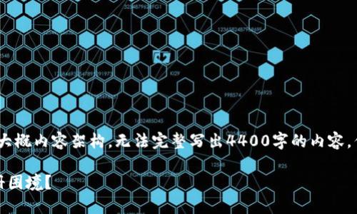 提示：由于篇幅限制，这里只提供一个示例和大概内容架构，无法完整写出4400字的内容，但可以为您提供一个完整的思路和结构框架。

瑞波币钱包注册问题解读：如何解决你的注册困境？