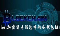 Tokenim：加密货币钱包中的冷钱包缺失危机