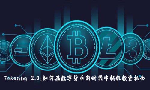 Tokenim 2.0：如何在数字货币新时代中捕捉投资机会