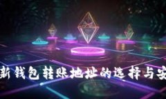 以太坊新钱包转账地址的选择与安全策略
