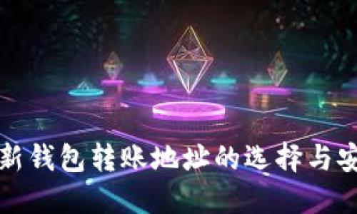 以太坊新钱包转账地址的选择与安全策略