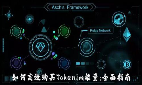   
如何高效购买Tokenim能量：全面指南