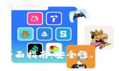 选择最佳比特币钱包的全面指南：安全性、便捷