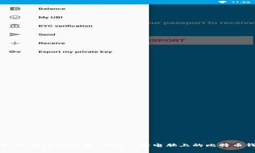 虚拟财富的护航者：深入了解电脑上的比特币钱包