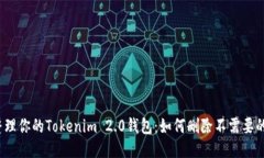轻松整理你的Tokenim 2.0钱包：如何删除不需要的代