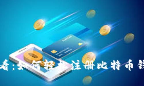 新手必看：如何轻松注册比特币钱包账号