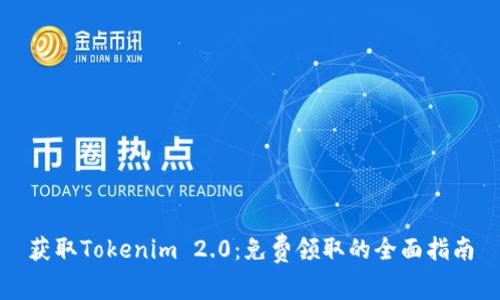 获取Tokenim 2.0：免费领取的全面指南