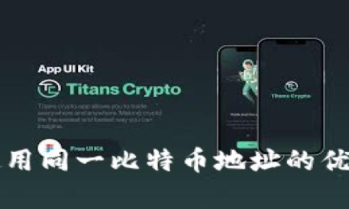 冷钱包使用同一比特币地址的优缺点分析