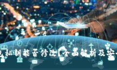 以太坊钱包私钥能否修改？全面解析及安全注意