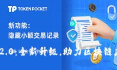 揭秘Tokenim 2.0：全新升级，助力区块链应用的变革