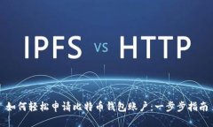 如何轻松申请比特币钱包账户：一步步指南