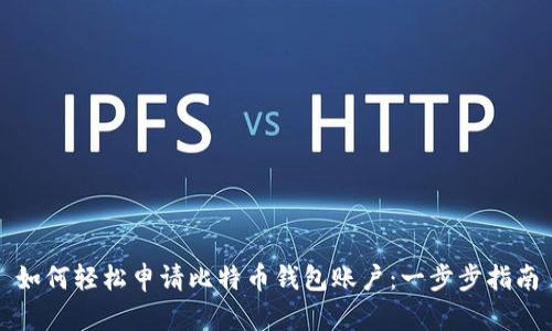 如何轻松申请比特币钱包账户：一步步指南