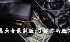 比特币钱包分类大全最新版：了解你的数字资产