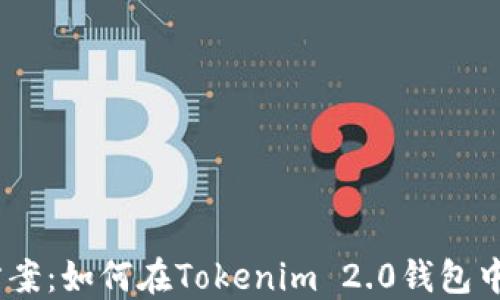 
一站式解决方案：如何在Tokenim 2.0钱包中添加Filecoin