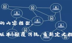 这里是您需要的内容框架。TokenIM 1.0版本：颠覆传