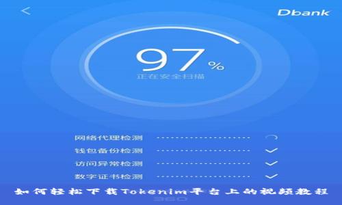 如何轻松下载Tokenim平台上的视频教程