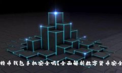 比特币钱包手机安全吗？全面解析数字货币安全