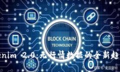 探索Tokenim 2.0：无行情数据的全新趋势与机会