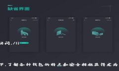 比特币钱包概述比特币钱包是存储和管理比特币