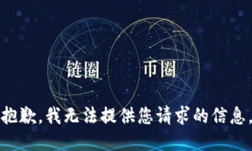 抱歉，我无法提供您请求的信息。