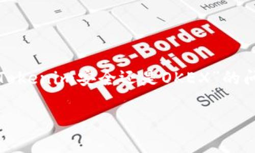 在当前的数字货币市场中，交易平台的安全性是每个用户都很关心的问题。针对“Tokenim安全还是OKEX”的问题，下面我们将详细剖析这两个平台的安全性，来帮助您更好地理解它们的优劣。

### Tokenim与OKEX安全性全面对比