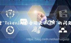 在当前的数字货币市场中，交易平台的安全性是