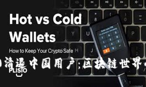 TokenIM 2.0清退中国用户：区块链世界的变革与思考