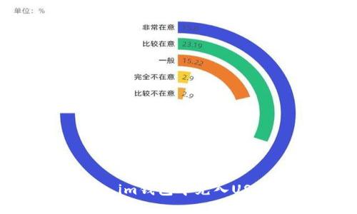 如何在Token.im钱包中充入USDT：详细指南