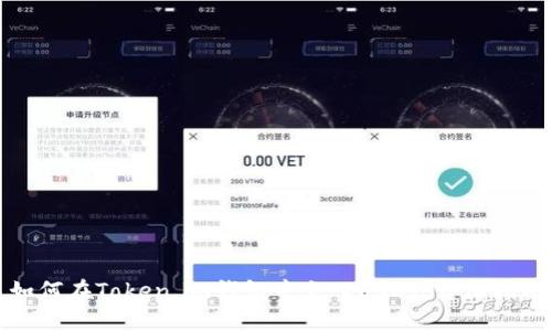 如何在Token.im钱包中充入USDT：详细指南