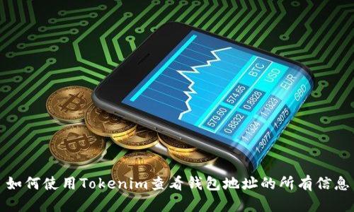如何使用Tokenim查看钱包地址的所有信息