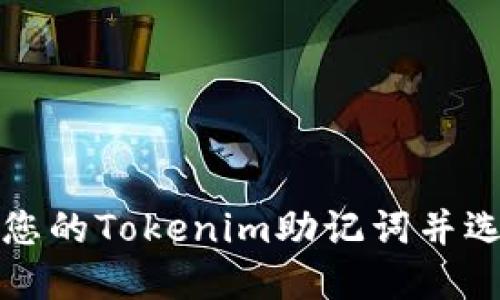 如何安全管理您的Tokenim助记词并选择合适的钱包