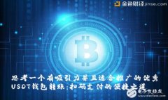 思考一个有吸引力并且适合推广的优秀USDT钱包转